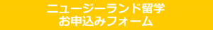 ニュージーランド留学のお申込みフォーム