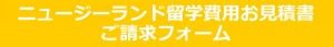 ニュージーランド留学の留学費用見積書のご請求フォーム