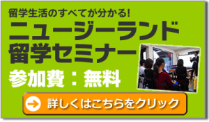 ニュージーランド留学セミナー